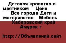 Детская кроватка с маятником. › Цена ­ 9 000 - Все города Дети и материнство » Мебель   . Хабаровский край,Амурск г.